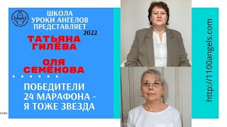 4. 2. Татьяна Гилёва, Оля Семёнова -  победители 24 марафона - Я тоже Звезда - Школа Уроки Ангелов