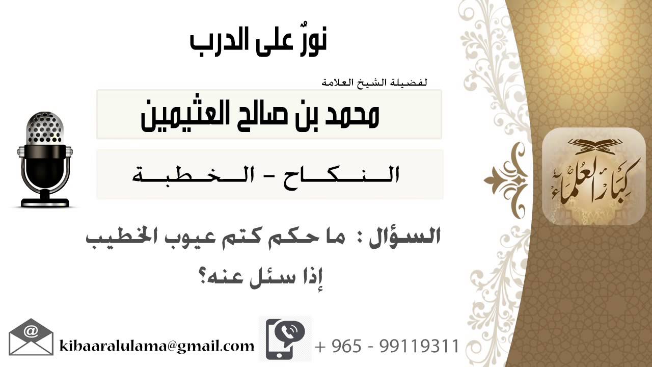 لقاء[73 من 137] ماحكم كتم عيوب الخطيب إذا سئل عنه؟!! الشيخ ابن عثيمين - مشروع كبار العلماء