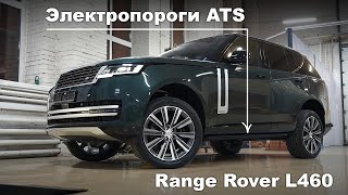 Оригинальные электрические выдвижные пороги ATS для Range Rover Vogue L460