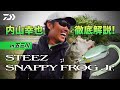 内山幸也 徹底解説!  STEEZ SNAPPY FROG Jr.  in五三川｜Ultimate BASS by DAIWA Vol.468