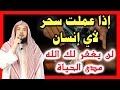 إذا عملت ( سحر ) لأي إنسان { لن } يغفر لك (الله) مدى الحياة