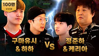 가슴이 웅장해지는 자존심 강한 두 천재의 원딜차이 vs 서폿차이 l 하하 정준하 바텀듀오 EP25