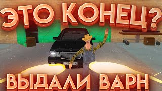 МНЕ ВЫДАЛИ ВАРН... ЭТО КОНЕЦ? {CRMP | RADMIR Role Play}