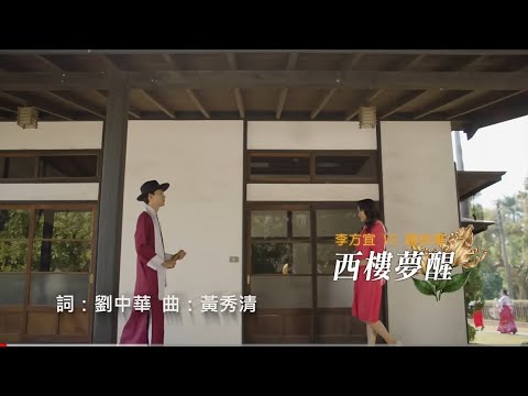 西樓夢醒 李方宜+羅梓華