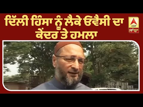 ਦਿੱਲੀ ਹਿੰਸਾ ਲਈ BJP ਜ਼ਿੰਮੇਵਾਰ: ਓਵੈਸੀ | ABP Sanjha