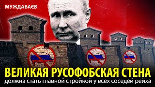 ВЕЛИКАЯ РУСОФОБСКАЯ СТЕНА должна стать главной стройкой у всех соседей рейха