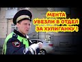 🔥"Мент уехал в отдел за хулиганку ! Самый крутой рейд у СК по краю !"🔥