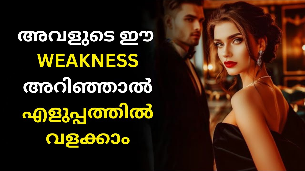 സ്ത്രീകളുടെ 10 രഹസ്യ ദൗർബല്യങ്ങൾ, ഓരോ പുരുഷനും അറിഞ്ഞിരിക്കേണ്ടത് | STOICISM MALAYALAM