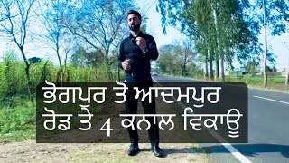 ਭੋਗਪੁਰ ਤੋਂ ਆਦਮਪੁਰ ਰੋਡ ਤੇ 4 ਕਨਾਲ ਵਿਕਾਊ