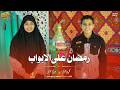 رمضان علي الابواب أجمل كليب حصري لرمضان 2026 من المتالق محمود جمال والمتالقة حنين جمال