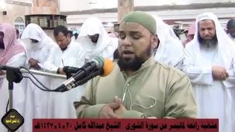 تلاوة ندية خاشعة للشيخ عبدالله كامل