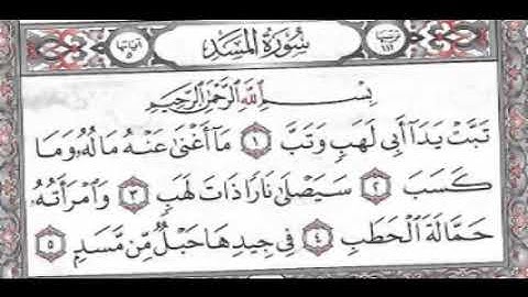 سورة المسد الشيخ خليفة الطنيجي المصحف المعلم