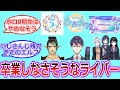 逆に卒業しなそうなVtuberについて語り合うV好きたちの反応【Vtuber/にじさんじ/ホロライブ】