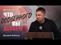 Дмитрий Бобылев "Что особенного вы делаете?" проповедь Киржач.