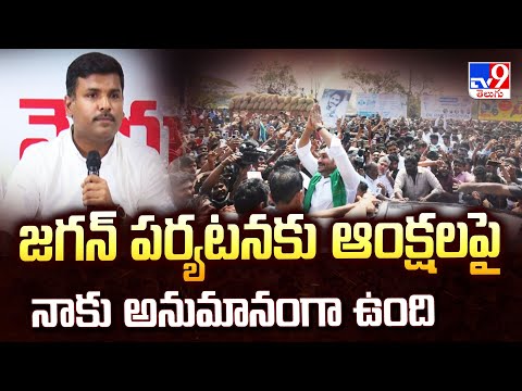 జగన్ పర్యటనకు ఆంక్షలపై నాకు అనుమానంగా ఉంది : Gudivada Amarnath - TV9 - TV9