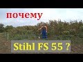 Почему опять Штиль? Сравнение старого и нового триммера Stihl FS 55