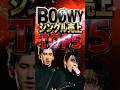 BOØWY売上TOP5|氷室・布袋・松井・高橋、四人の伝説が刻んだ究極のビート