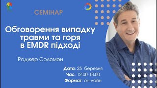 Роджер Соломон Roger Solomon Обговорення випадку травми та горя в EMDR в підході