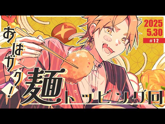 【一緒に朝ごはん】朝から麺系！そしてトッピング！な「麺トッピング」回！【おはガク2025 #12】#おはガクのサムネイル