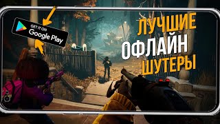 ТОП ЛУЧШИХ ОФЛАЙН ШУТЕРОВ В 2022 Android/IOS screenshot 4