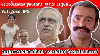 ഇന്ദ്രജാലത്തിലെ പോലീസ് കമ്മീഷണർ | A. T. Jose IPS | Mohanlal - lndrajalam movie fame