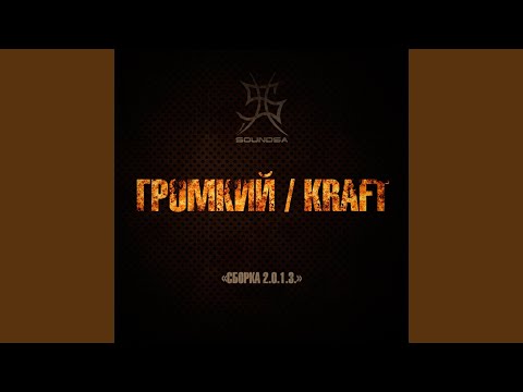 Громкий, Andrey Kraft - Сборка