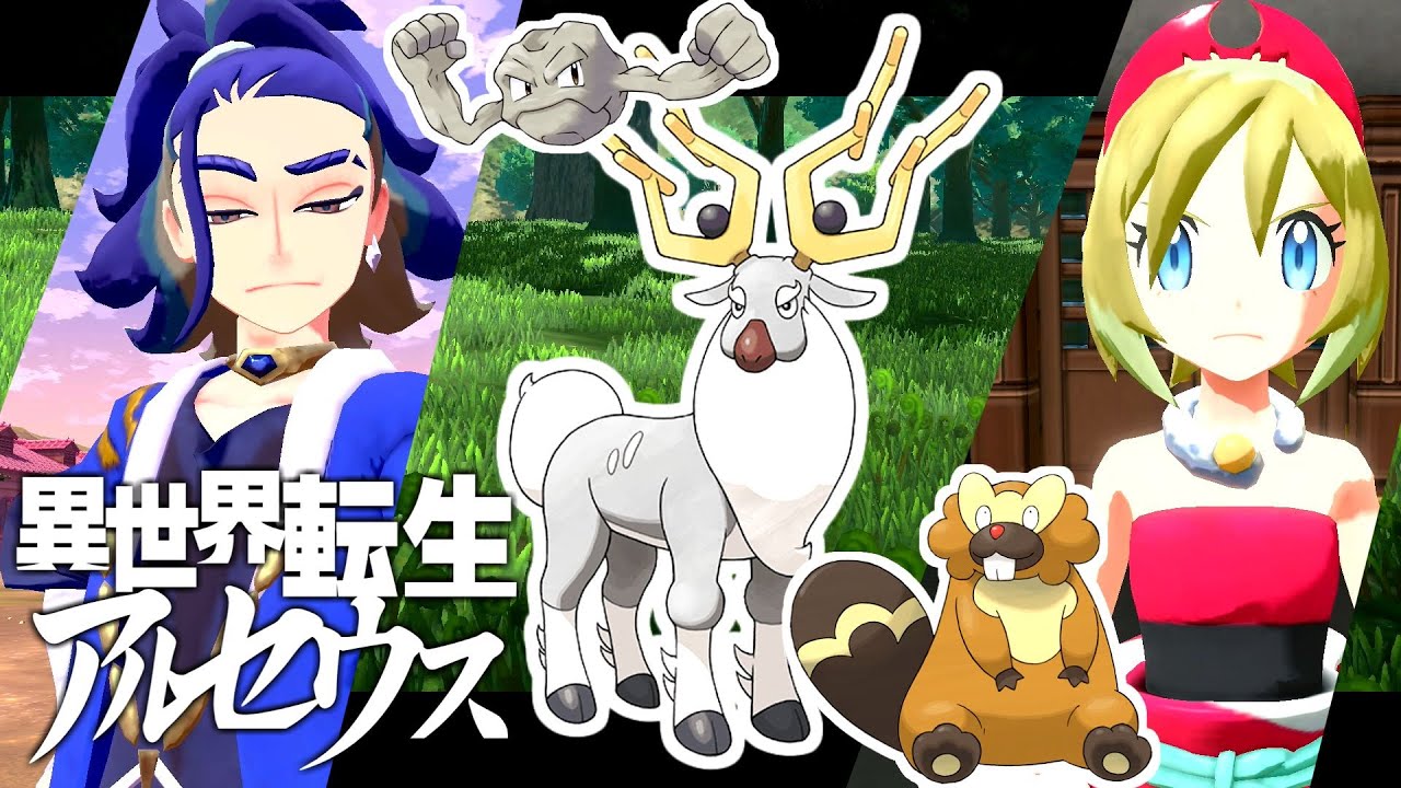 ポケモン Re ゼロから異世界転生アルセウス 4 Yayafa