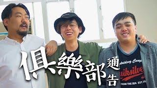 俱樂部通告