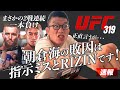 [速報UFC319] 朝倉海さん まさかのUFC 2戦連続一本負け！下馬評では上なのに負けた理由は"指示ミスとRIZIN"です