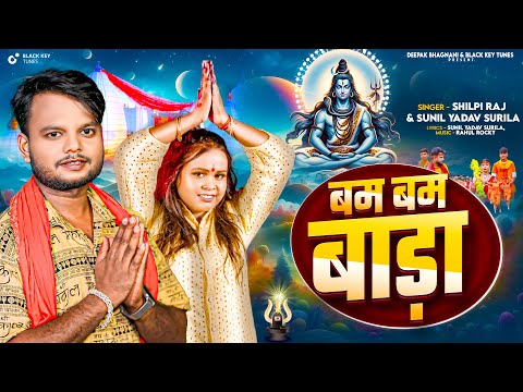 बम-बम बाड़ा || बोलबम गीत | Bam-bam baada || #shilipraj & sunil yadav surila |New Bol Bam Song 2024