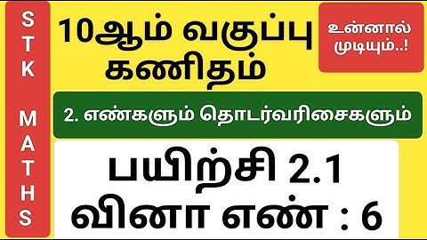 10th Maths Tamil Medium Chapter 2 Exercise 2.1 Sum 6 New Video #10th_maths_tamil_medium