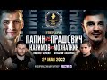 Каримов VS Мохнаткин, Папин VS Прашович, Шульский VS Хлебников, бой Тищенко / ПРЯМОЙ ЭФИР