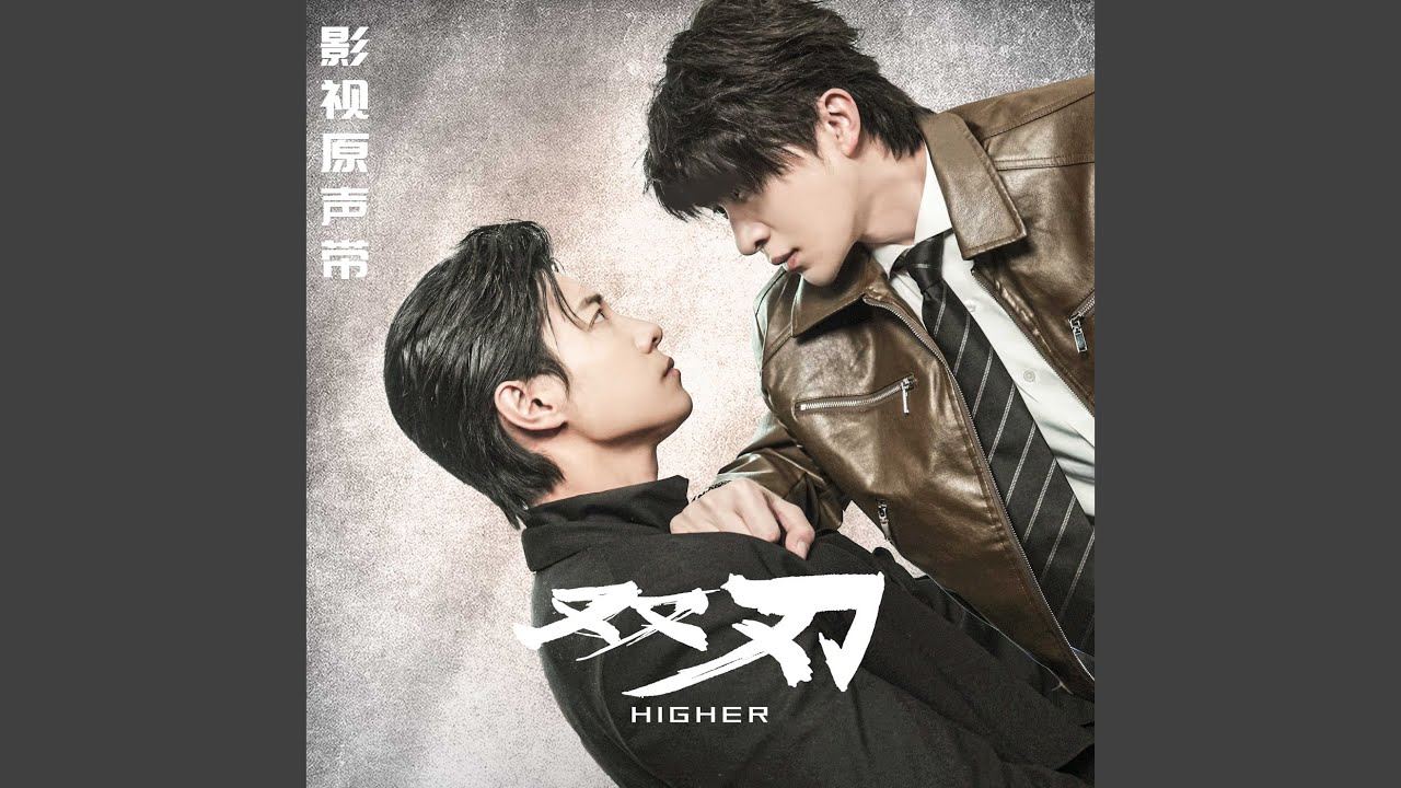 双刃（影视剧《双刃》同名片尾曲） - YouTube