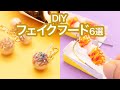 DIY Fake food フェイクフード ASMRでよく見る食べ物編