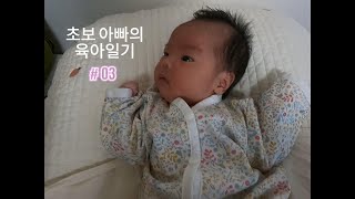 [sub]출산휴가 중인 아빠의 1개월 아기 키우기