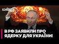 👀 ПРОКИДАЙТЕСЯ! "УКРАЇНІ ПЕРЕДАДУТЬ ЯДЕРНУ ЗБРОЮ": У Кремлі ІСТЕРИКА! - ФЕРЕНС