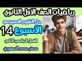 حل التقييم الأسبوعي الأسبوع الرابع عشر رياضيات الصف الأول الثانوي الترم الثاني 2025