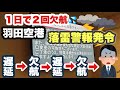 【羽田空港　ゲリラ雷雨で大混乱】　１日で２度欠航💦　落雷警報　１時間遅延→機内で２時間缶詰→欠航→振替→遅延→欠航　ホテル泊まって　振替→旭川空港へ