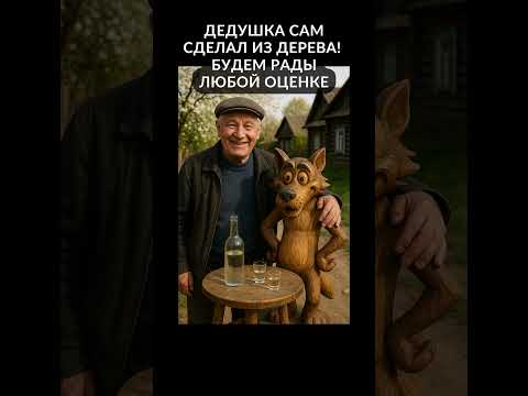Дедушка сделал это сам из дерева. Будем рады любой оценке!