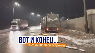 Авария с фурой. Занесло прицеп на встречку. Что делать дальше?