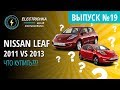 Nissan Leaf 2011 VS 2013. Что купить???