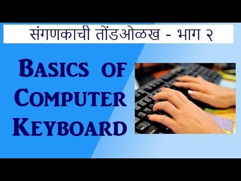 Computer Keyboard चा वापर कसा करावा? Basics of Computer Keyboard in Marathi