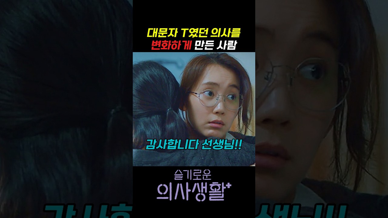 대문자 T였던 의사를 변화하게 만든 사람 #슬기로운의사생활 #슬의생 #언젠가는슬기로울전공의생활 #언슬전 #조정석 #유연석 #안은진 #정경호 #전미도