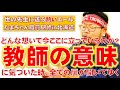 【教育関係者必見！】教師の意味とは？~職員研修byたまちゃん先生