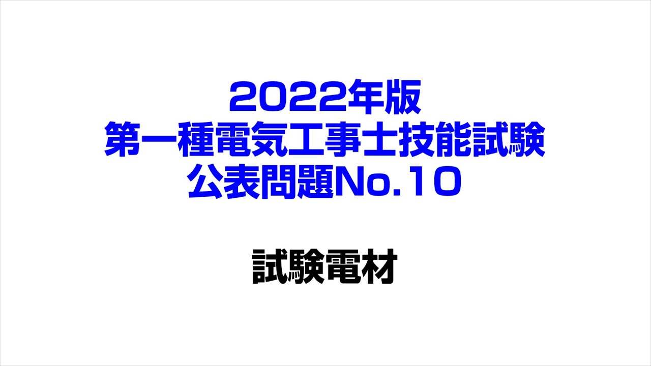 【第一種電気工事士】技能試験 公表10問題別切断電線 公表問題NO9に使用されるランプレセプタクルが令和4年では露出