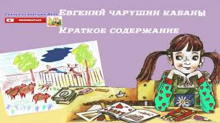 Кабан Евгений Чарушин 4 класс КРАТКИЙ ПЕРЕСКАЗ слушать аудио книгу.