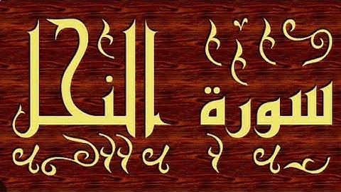 سورة النحل كاملة مكتوبة بدون اعلانات | ماهر المعيقلي |  #سورة_النحل