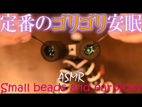 【ASMR 睡眠】ステンレス耳かきで耳の鼓膜をゴリゴリさせミニビーズ音で刺激し続け、寝れないようで寝れる安眠動画 Mini beads and ear cleaning Japanese＃71