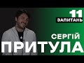 11 ЗАПИТАНЬ. Сергій Притула про агресора, жінок та мільйони для армії