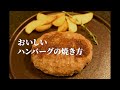 おいしいハンバーグの焼き方【ワイルドハンバーグ300g編】